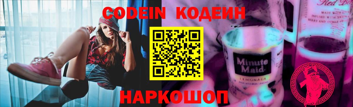 Кодеин Purple Drank Ревда